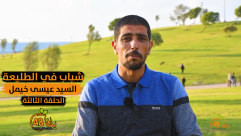 شاهد| شباب في الطليعة - الحلقة الثالثة .. مع السيد عيسى خيمل